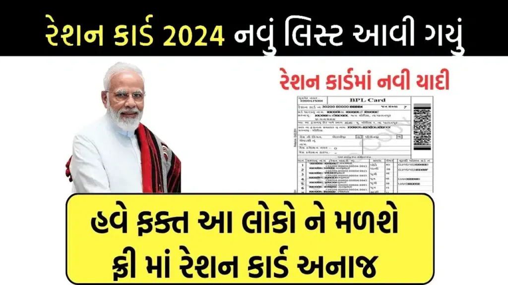 Gujarat-BPL-List-2024-PDF