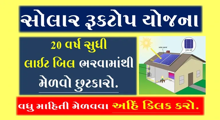 Solar-Rooftop-Sahay-Yojana